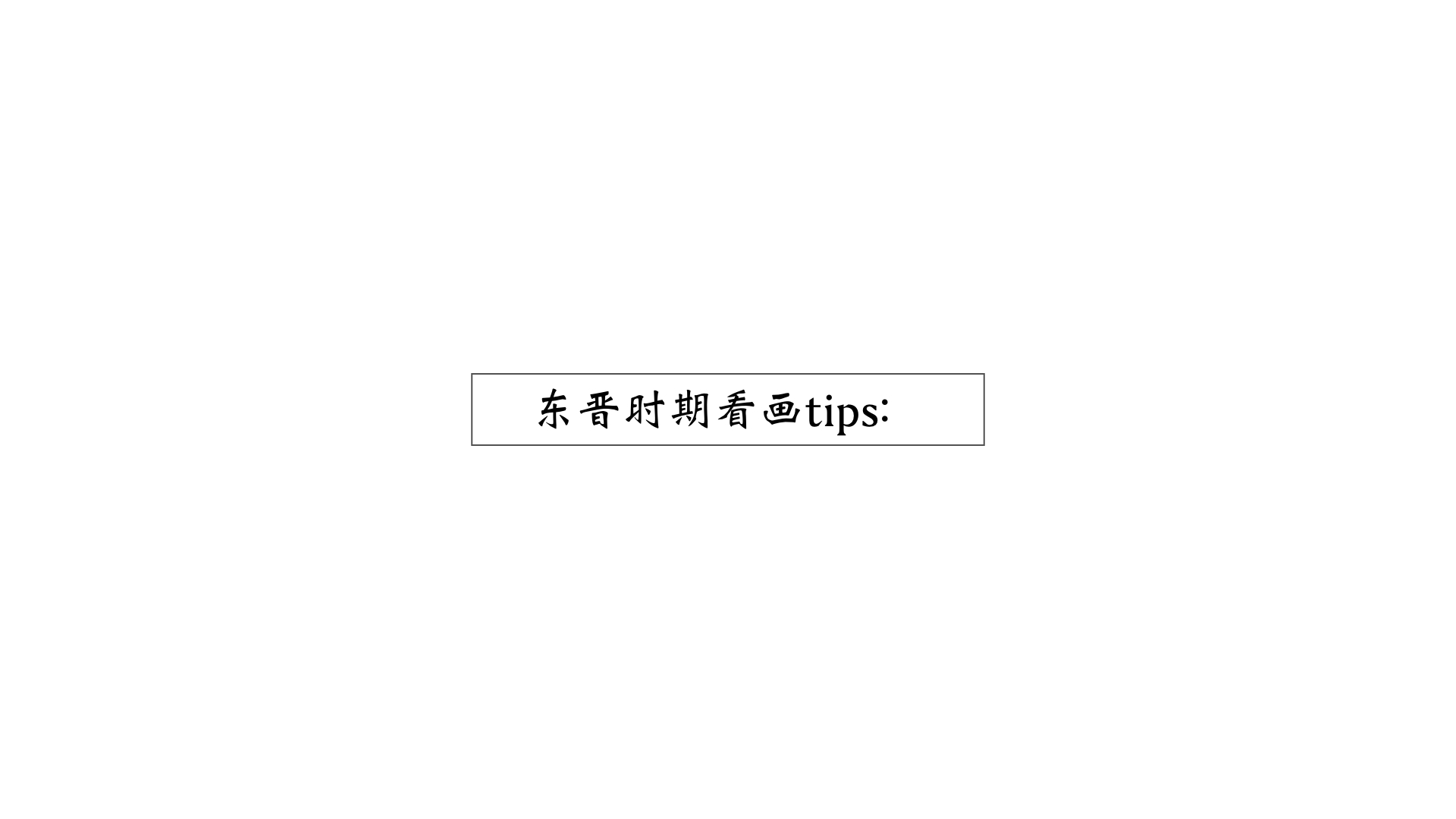 东晋时期看画tips.001.jpeg
