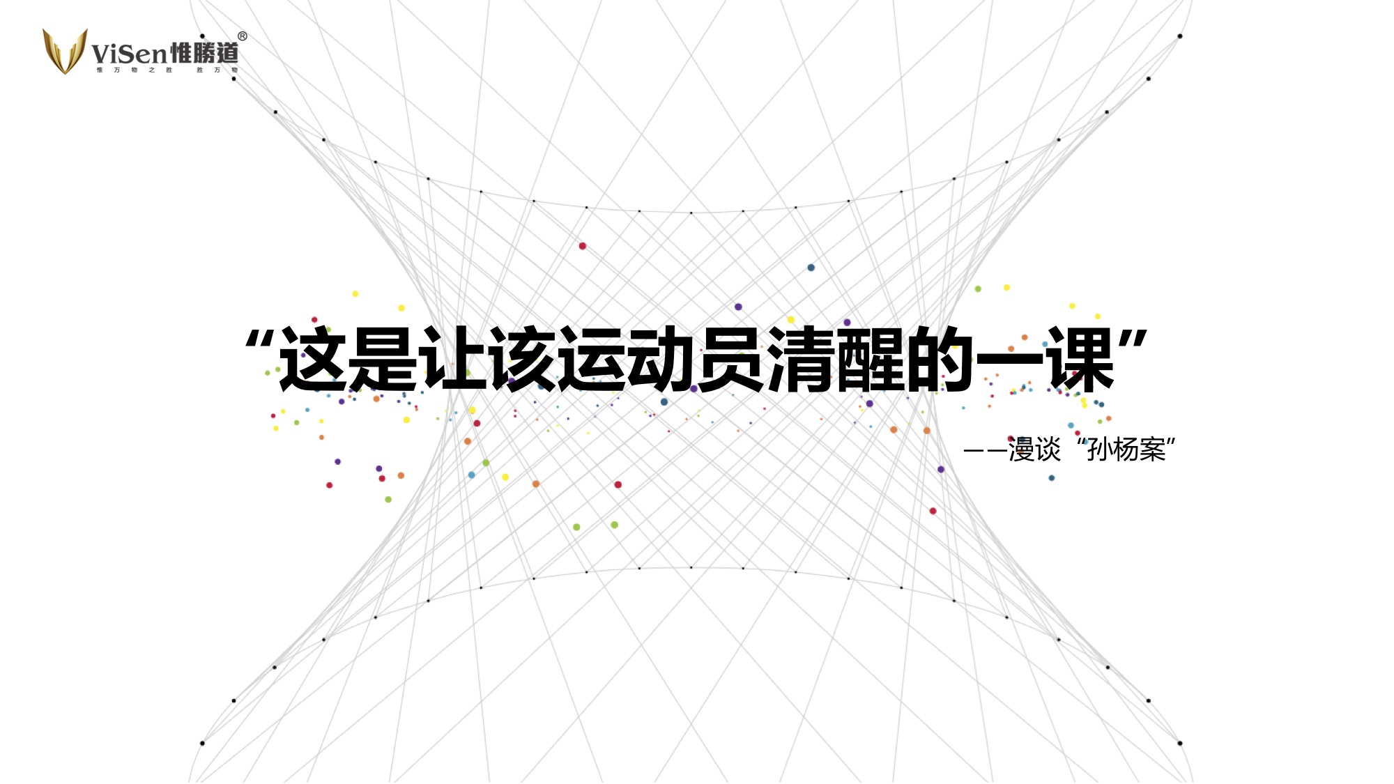 孙杨案（刘煜）.jpg