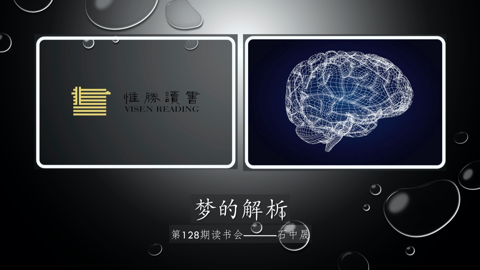 石中晟-读书会分享《梦的解析》.jpg